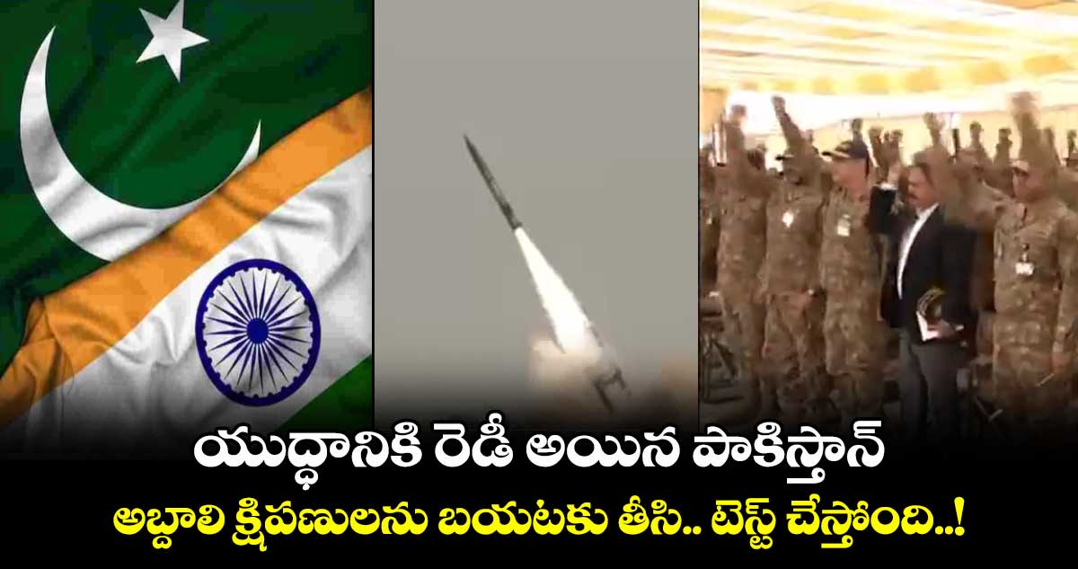 యుద్ధానికి రెడీ అయిన పాకిస్తాన్ : అబ్దాలి క్షిపణులను బయటకు తీసి.. టెస్ట్ చేస్తోంది..!