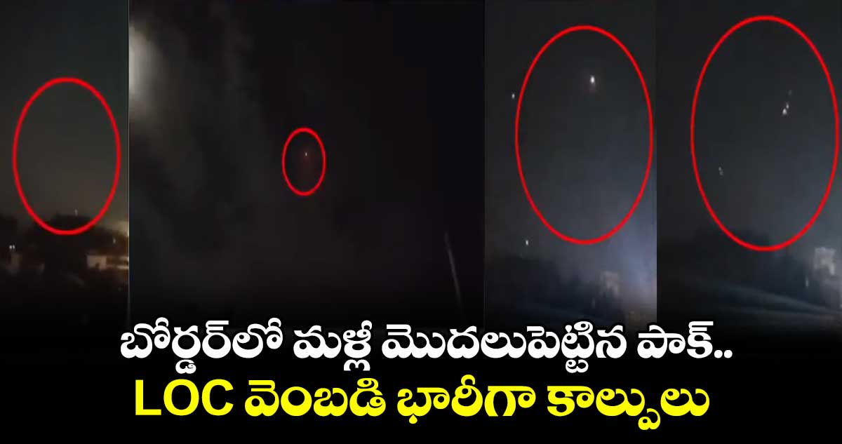 బోర్డర్లో మళ్లీ మొదలుపెట్టిన పాక్.. LOC వెంబడి భారీగా కాల్పులు