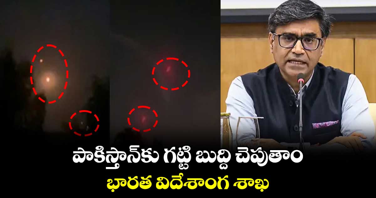 పాకిస్తాన్కు గట్టి బుద్ది చెపుతాం: భారత విదేశాంగ శాఖ