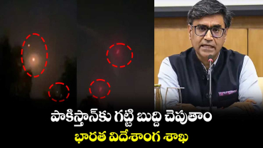 పాకిస్తాన్⁬కు గట్టి బుద్ది చెపుతాం: భారత విదేశాంగ శాఖ 