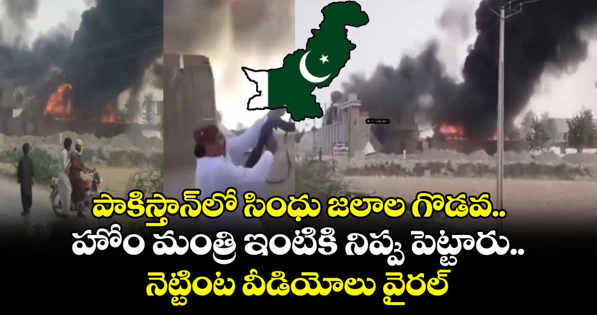పాకిస్తాన్లో సింధు జలాల గొడవ.. హోం మంత్రి ఇంటికి నిప్పు పెట్టారు.. నెట్టింట వీడియోలు వైరల్
