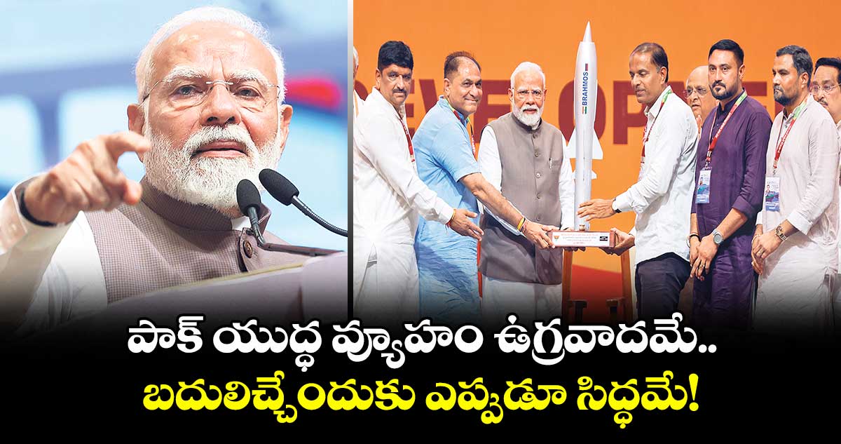 పాక్ యుద్ధ వ్యూహం ఉగ్రవాదమే! బదులిచ్చేందుకు ఎప్పుడూ సిద్ధమే: ప్రధాని మోదీ