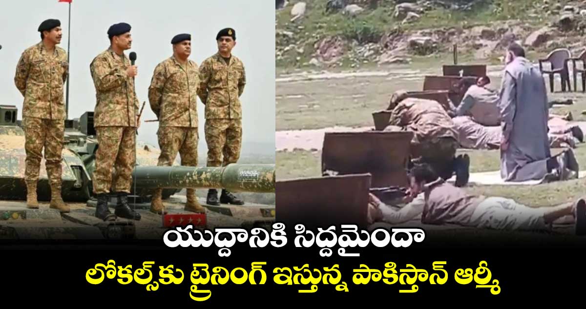 India vs pakistan: యుద్దానికి సిద్దమైందా..లోకల్స్కు ట్రైనింగ్ ఇస్తున్న పాకిస్తాన్ ఆర్మీ