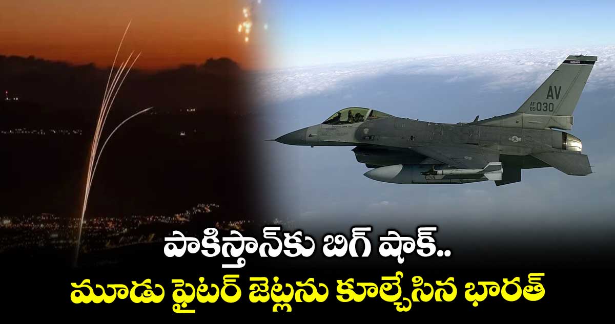 పాకిస్తాన్కు బిగ్ షాక్.. మూడు ఫైటర్ జెట్లను కూల్చేసిన భారత్