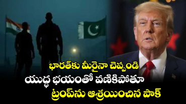 భారత్⁭కు మీరైనా చెప్పండి.. యుద్ధ భయంతో వణికిపోతూ ట్రంప్⁭ను ఆశ్రయించిన పాక్