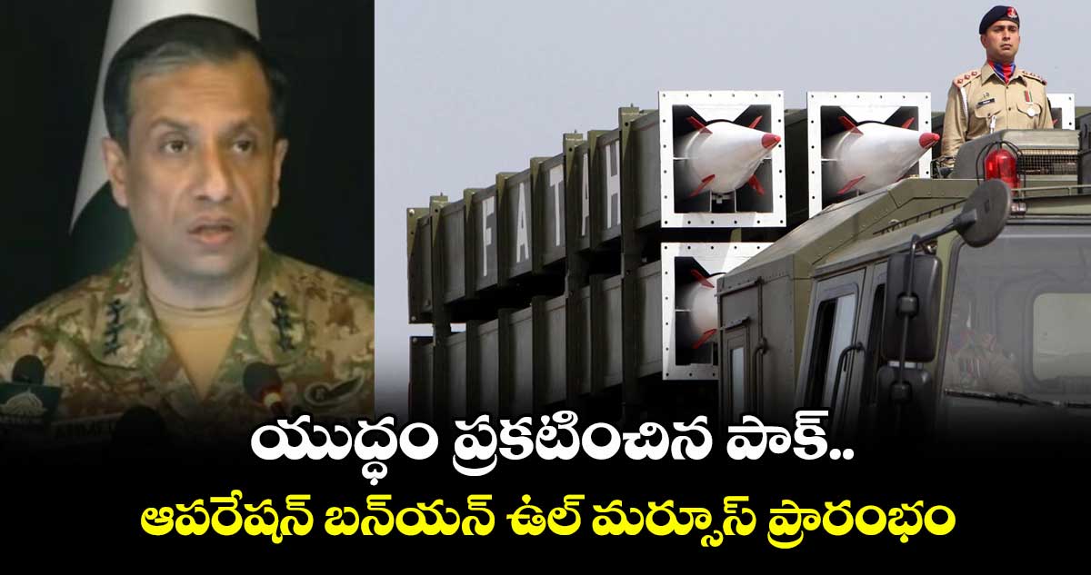యుద్ధం ప్రకటించిన పాక్.. ఆపరేషన్ బన్యన్ ఉల్ మర్సూస్ ప్రారంభం