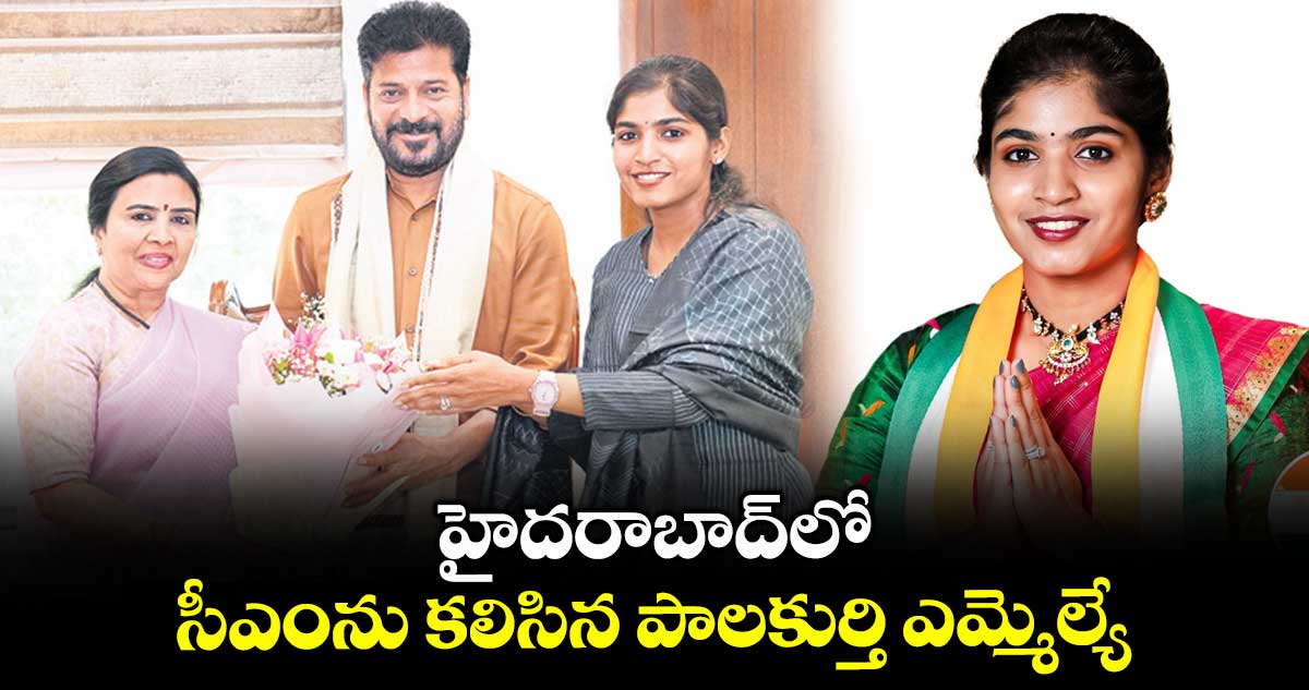 హైదరాబాద్లో సీఎంను కలిసిన పాలకుర్తి ఎమ్మెల్యే