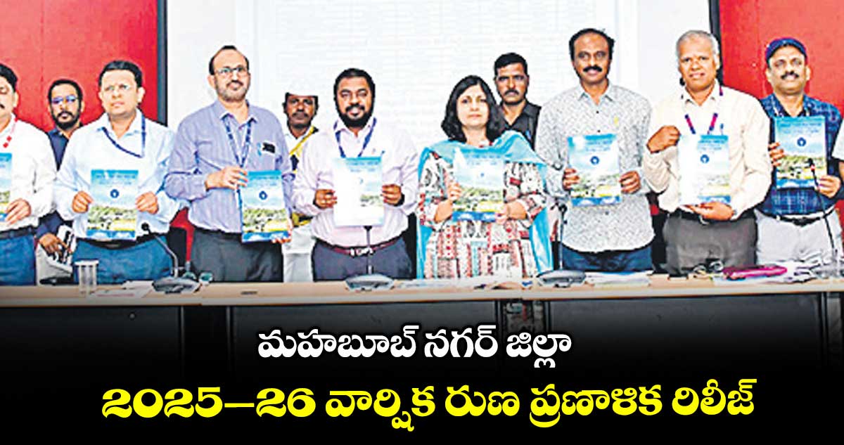 మహబూబ్ నగర్ జిల్లా 2025–26 వార్షిక రుణ ప్రణాళిక రిలీజ్