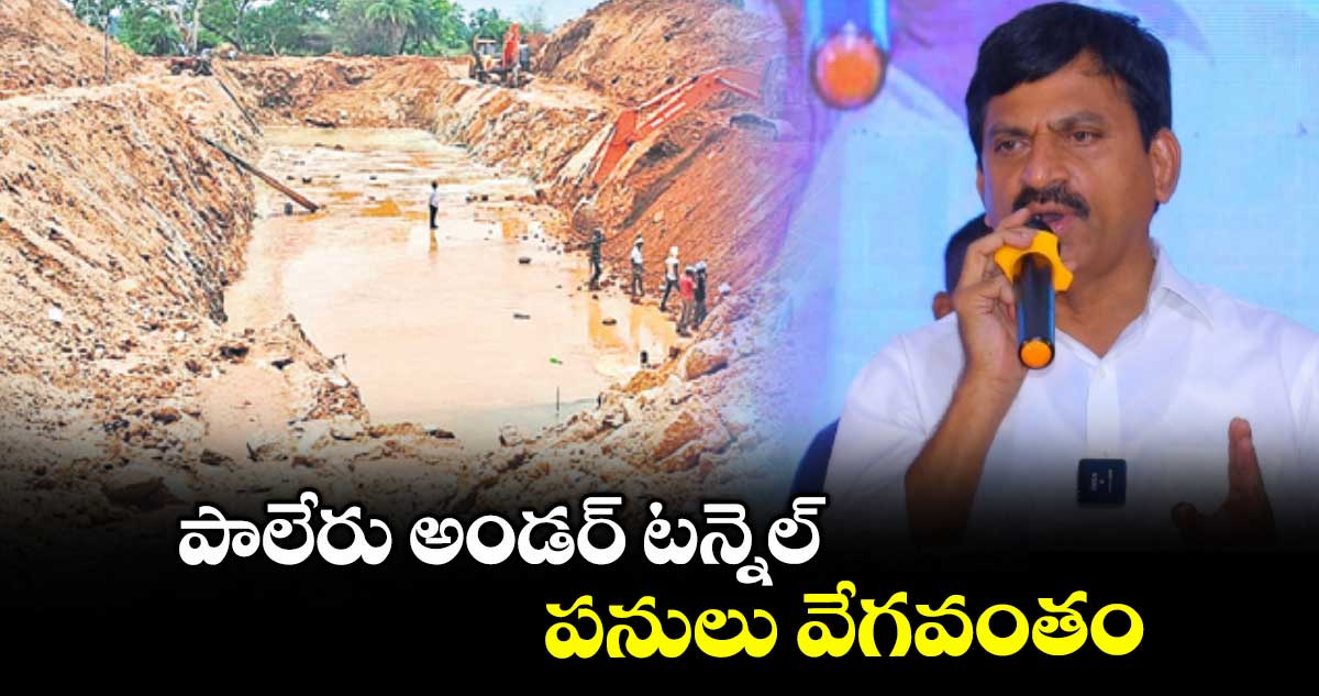 పాలేరు అండర్ టన్నెల్ పనులు వేగవంతం : మంత్రి పొంగులేటి శ్రీనివాస్రెడ్డి 