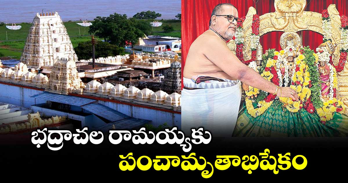భద్రాచల రామయ్యకు పంచామృతాభిషేకం