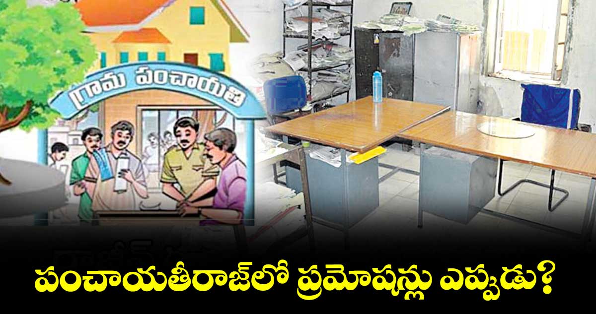 పంచాయతీరాజ్లో ప్రమోషన్లు ఎప్పుడు?