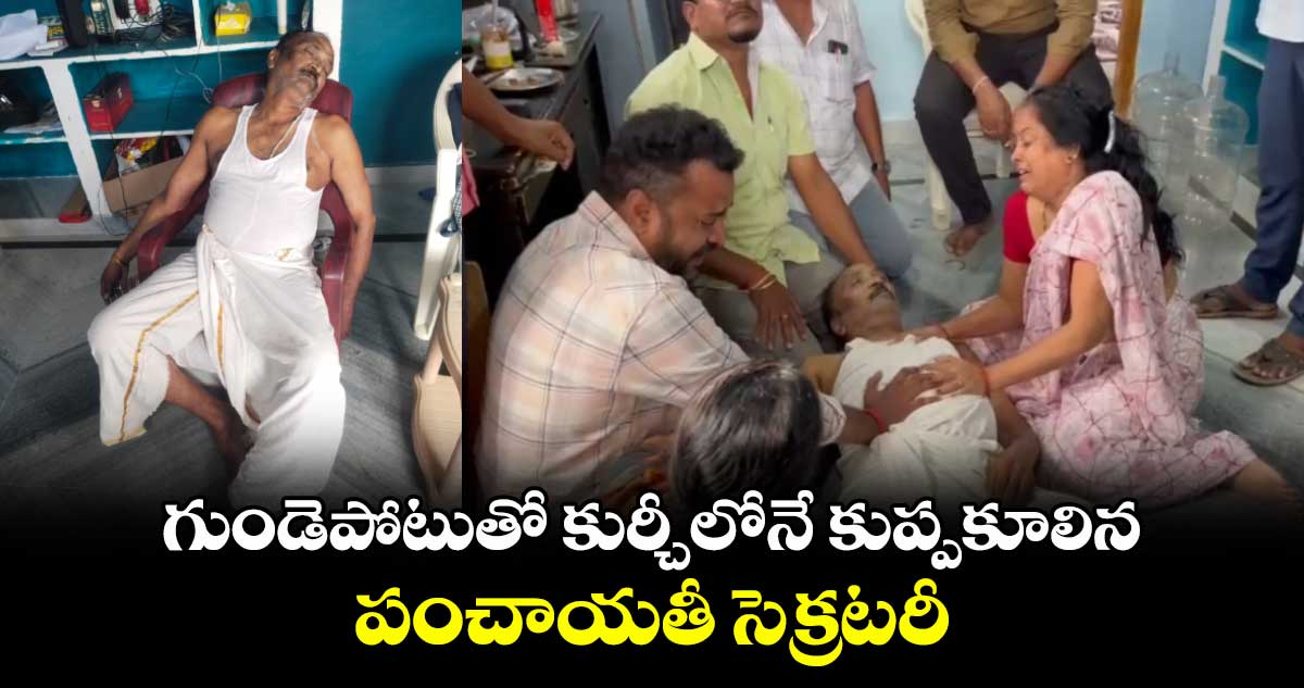 గుండెపోటుతో కుర్చీలోనే కుప్పకూలిన పంచాయతీ సెక్రటరీ
