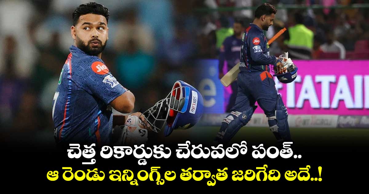 చెత్త రికార్డుకు చేరువలో పంత్.. ఆ రెండు ఇన్నింగ్స్ల తర్వాత జరిగేది అదే..!