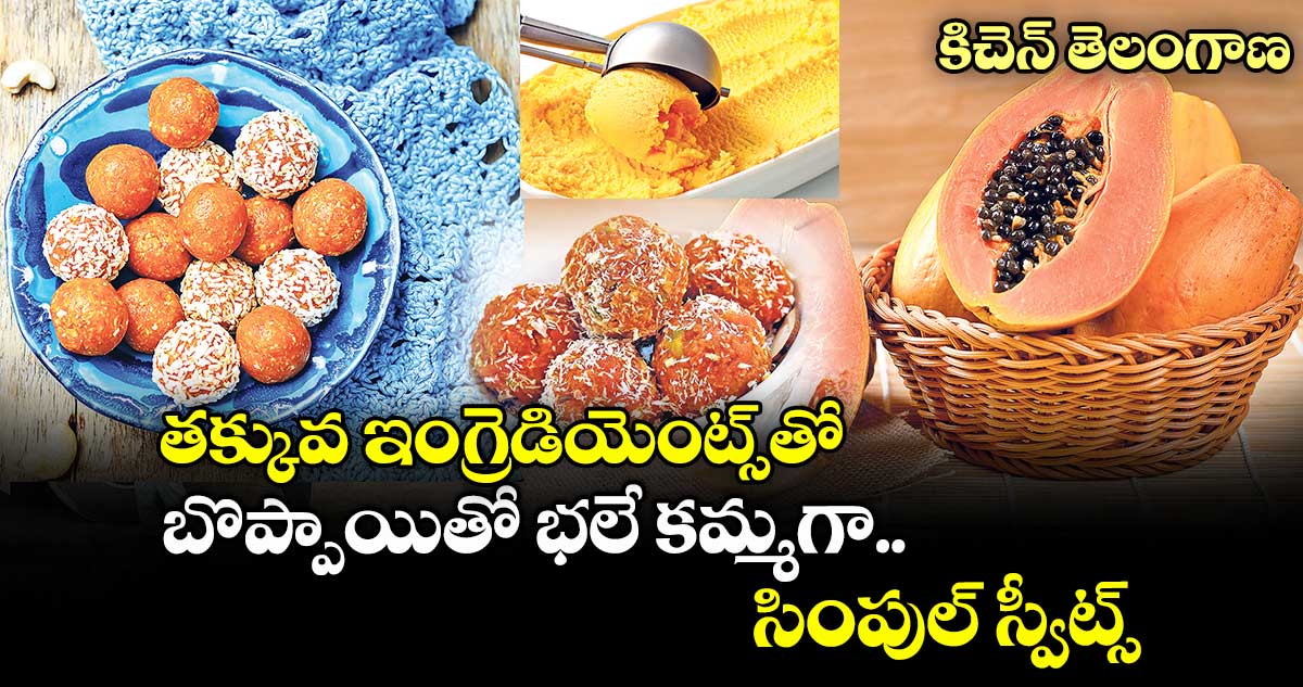 కిచెన్ తెలంగాణ : తక్కువ ఇంగ్రెడియెంట్స్తో బొప్పాయితో భలే కమ్మగా.. సింపుల్ స్వీట్స్