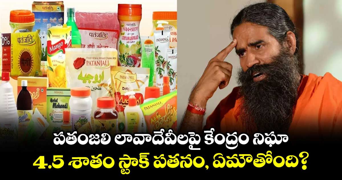 Patanjali News: పతంజలి లావాదేవీలపై కేంద్రం నిఘా.. 4.5 శాతం స్టాక్ పతనం, ఏమౌతోంది?