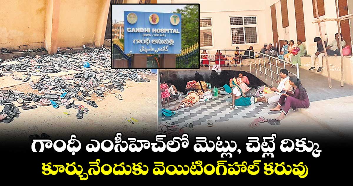 గాంధీ ఎంసీహెచ్లో మెట్లు, చెట్లే దిక్కు... కూర్చునేందుకు వెయిటింగ్హాల్ కరువు