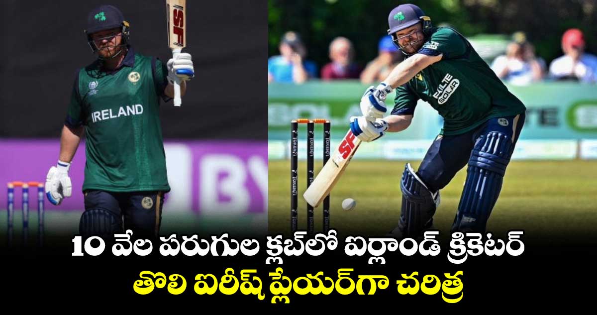 IRE vs WI: 10 వేల పరుగుల క్లబ్లో ఐర్లాండ్ క్రికెటర్.. తొలి ఐరీష్ ప్లేయర్గా చరిత్ర