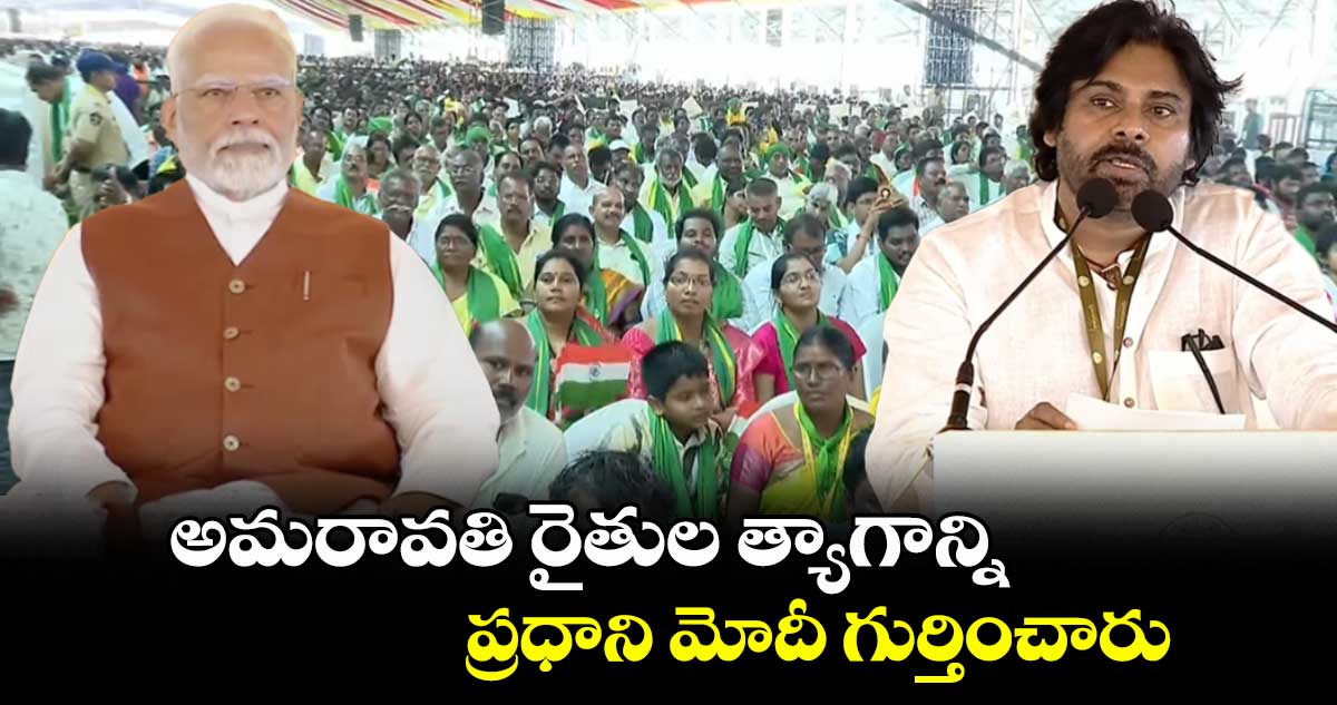 అమరావతి రైతుల త్యాగాన్ని ప్రధాని మోదీ గుర్తించారు: పవన్ కళ్యాణ్
