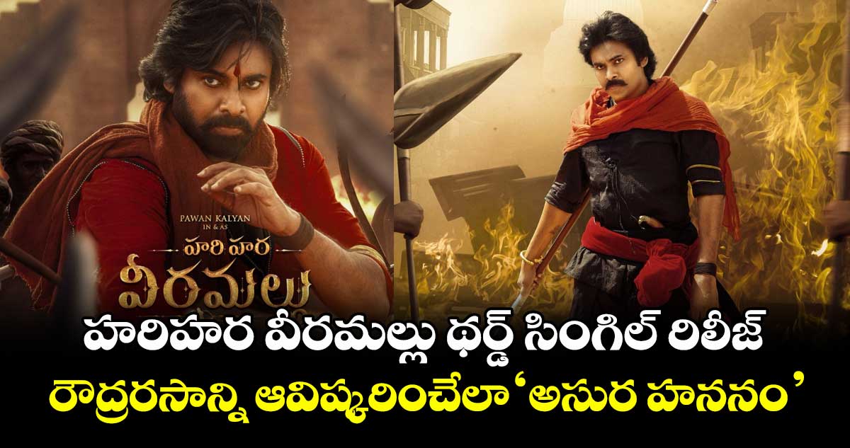 Hari Hara Veera Mallu: హరిహర వీరమల్లు థర్డ్ సింగిల్ రిలీజ్.. రౌద్రరసాన్ని ఆవిష్కరించేలా ‘అసుర హననం’