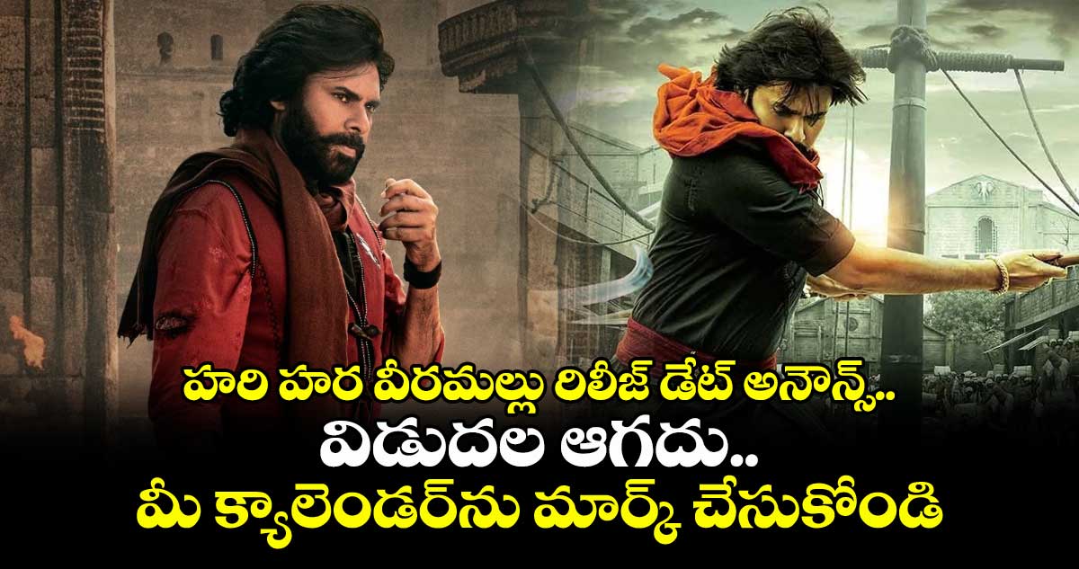 HHVM Release Date: పవన్ కల్యాణ్ హరి హర వీరమల్లు కొత్త రిలీజ్ డేట్ అనౌన్స్..