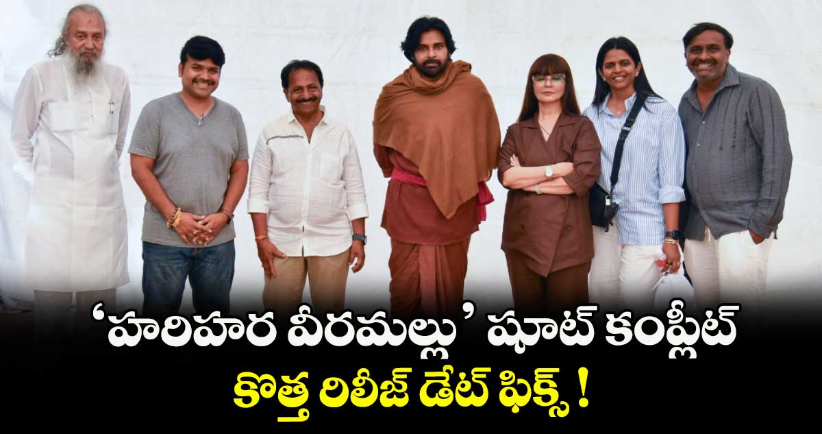 Hari Hara Veera Mallu: ‘హరిహర వీరమల్లు’ షూట్ కంప్లీట్.. కొత్త రిలీజ్ డేట్ ఫిక్స్!