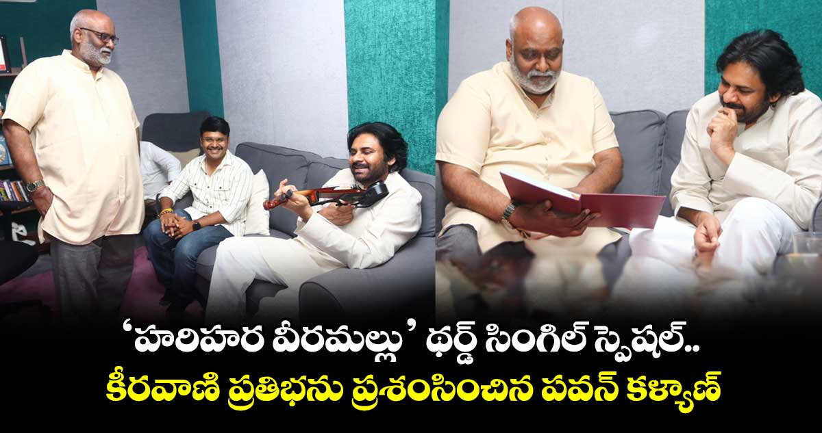 HariHaraVeeraMallu: ‘హరిహర వీరమల్లు’ థర్డ్ సింగిల్ స్పెషల్.. కీరవాణి ప్రతిభను ప్రశంసించిన పవన్ కళ్యాణ్