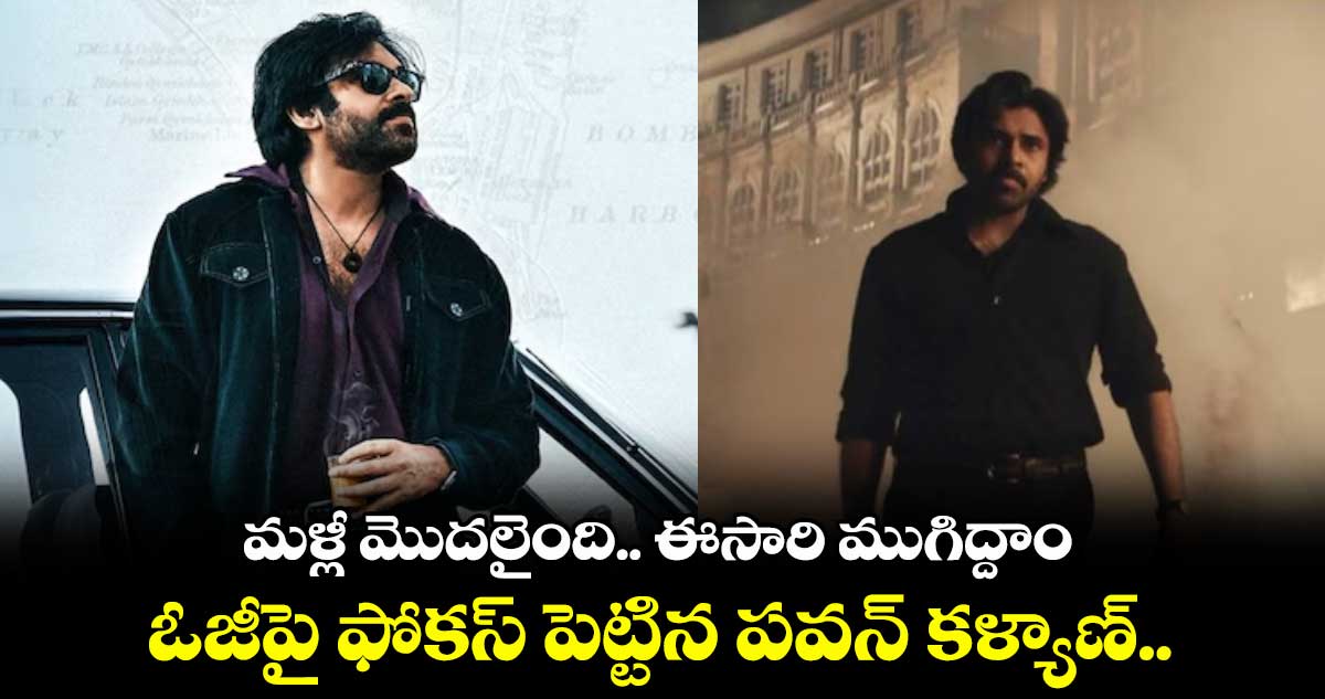 మళ్లీ మొదలైంది.. ఈసారి ముగిద్దాం: ఓజీపై ఫోకస్ పెట్టిన పవన్ కళ్యాణ్..