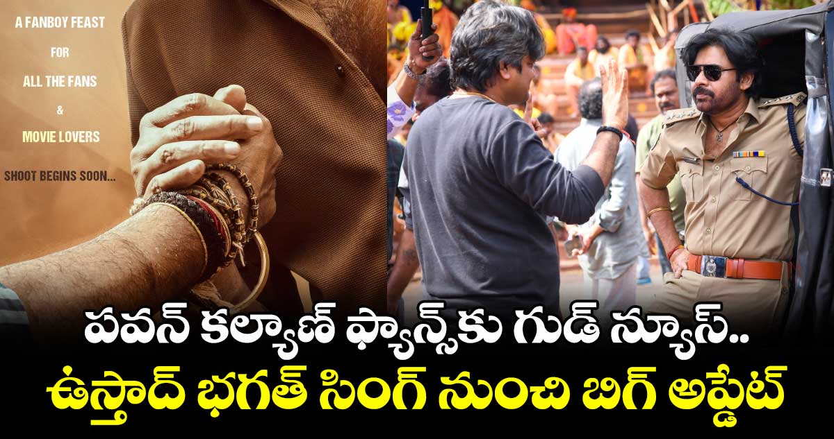 Ustaad Bhagat Singh: పవన్ కల్యాణ్ ఫ్యాన్స్కు గుడ్ న్యూస్.. ఉస్తాద్ భగత్ సింగ్ నుంచి బిగ్ అప్డేట్.