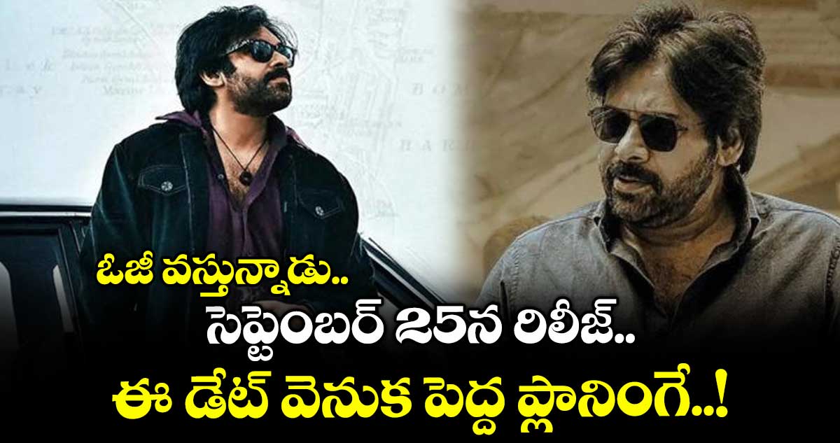 ఓజీ వస్తున్నాడు.. సెప్టెంబర్ 25న రిలీజ్.. ఈ డేట్ వెనుక పెద్ద ప్లానింగే..!