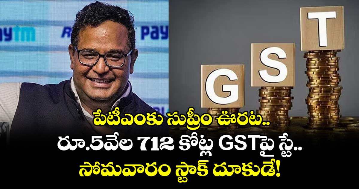 Paytm News: పేటీఎంకు సుప్రీం ఊరట.. రూ.5వేల 712 కోట్ల GSTపై స్టే.. సోమవారం స్టాక్ దూకుడే!