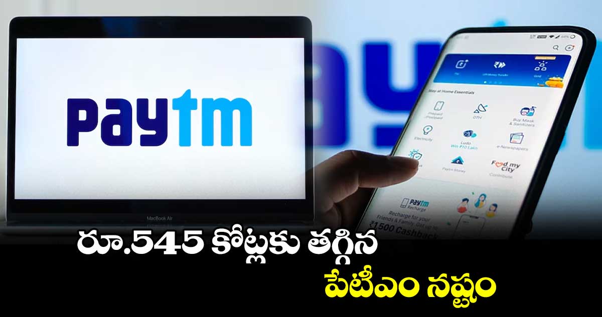 రూ.545 కోట్లకు తగ్గిన పేటీఎం నష్టం