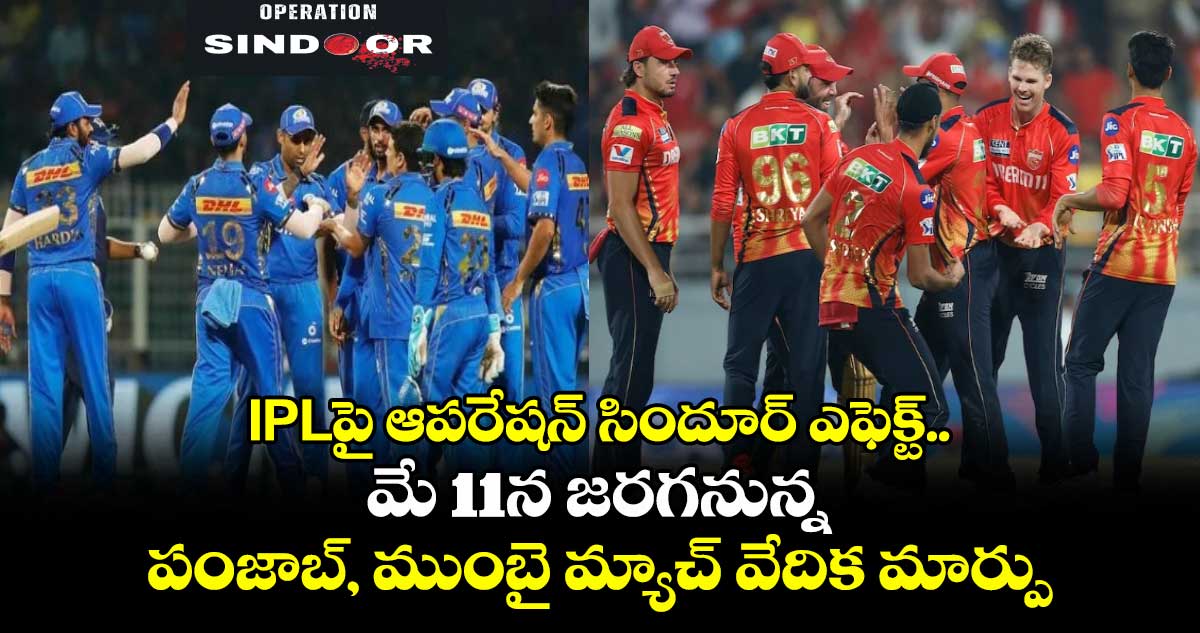 IPLపై ఆపరేషన్ సిందూర్ ఎఫెక్ట్.. మే 11న జరగనున్న పంజాబ్, ముంబై మ్యాచ్ వేదిక మార్పు