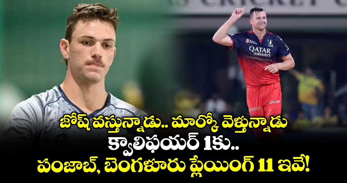 IPL 2025: జోష్ వస్తున్నాడు.. మార్కో వెళ్తున్నాడు: క్వాలిఫయర్ 1కు పంజాబ్, బెంగళూరు ప్లేయింగ్ 11 ఇవే!