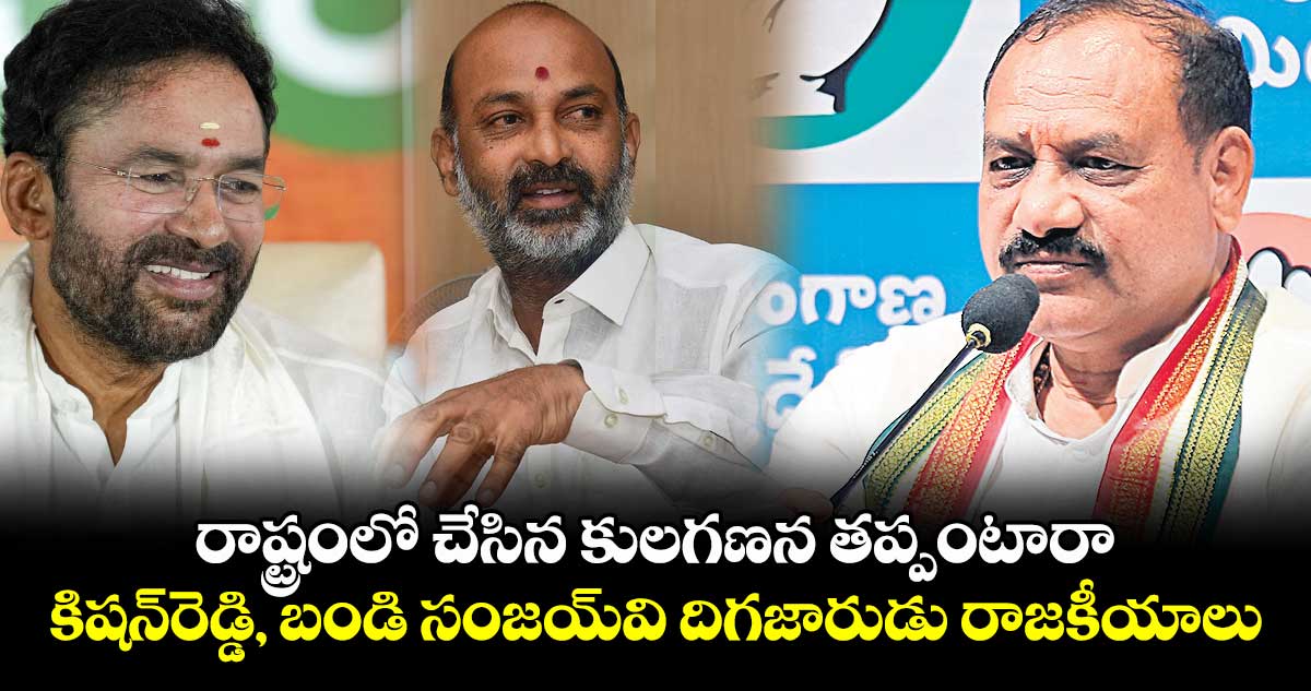 రాష్ట్రంలో చేసిన కులగణన తప్పంటారా.. కిషన్రెడ్డి, బండి సంజయ్వి దిగజారుడు రాజకీయాలు: పీసీసీ చీఫ్ మహేశ్ గౌడ్