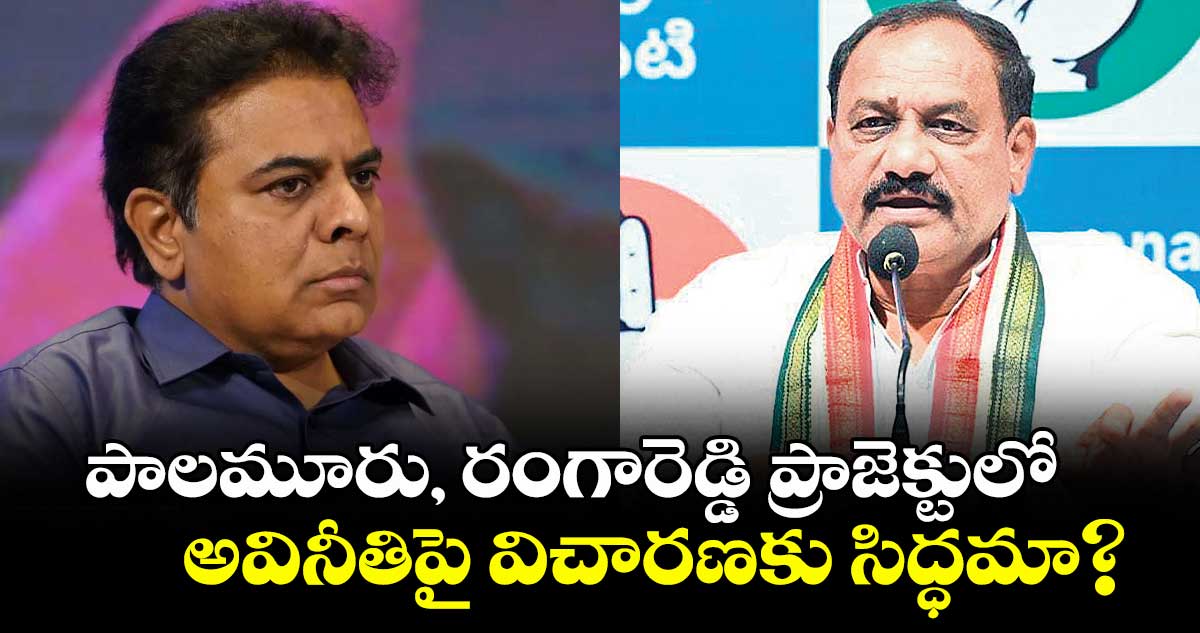 పాలమూరు, రంగారెడ్డి ప్రాజెక్టులో అవినీతిపై విచారణకు సిద్ధమా? : మహేశ్ కుమార్ గౌడ్ సవాల్