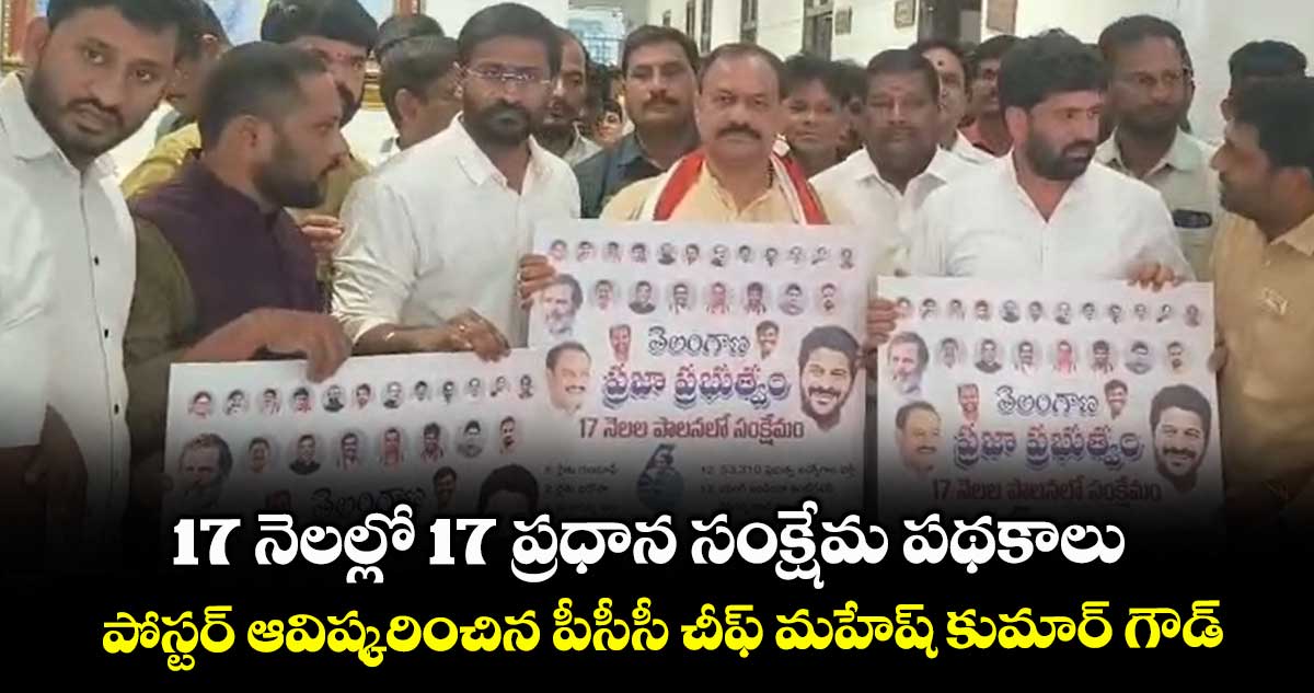 17 నెలల్లో 17 ప్రధాన సంక్షేమ పథకాలు.. పోస్టర్ ఆవిష్కరించిన పీసీసీ చీఫ్ మహేష్ కుమార్ గౌడ్