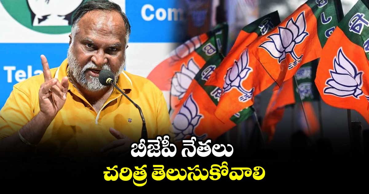 బీజేపీ నేతలు చరిత్ర తెలుసుకోవాలి : పీసీసీ వర్కింగ్ ప్రెసిడెంట్ జగ్గారెడ్డి