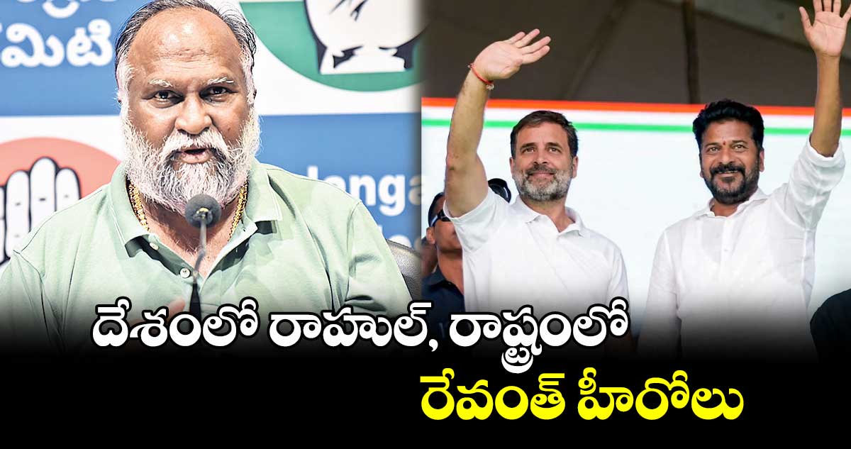 దేశంలో రాహుల్, రాష్ట్రంలో రేవంత్ హీరోలు : పీసీసీ వర్కింగ్ ప్రెసిడెంట్ జగ్గారెడ్డి