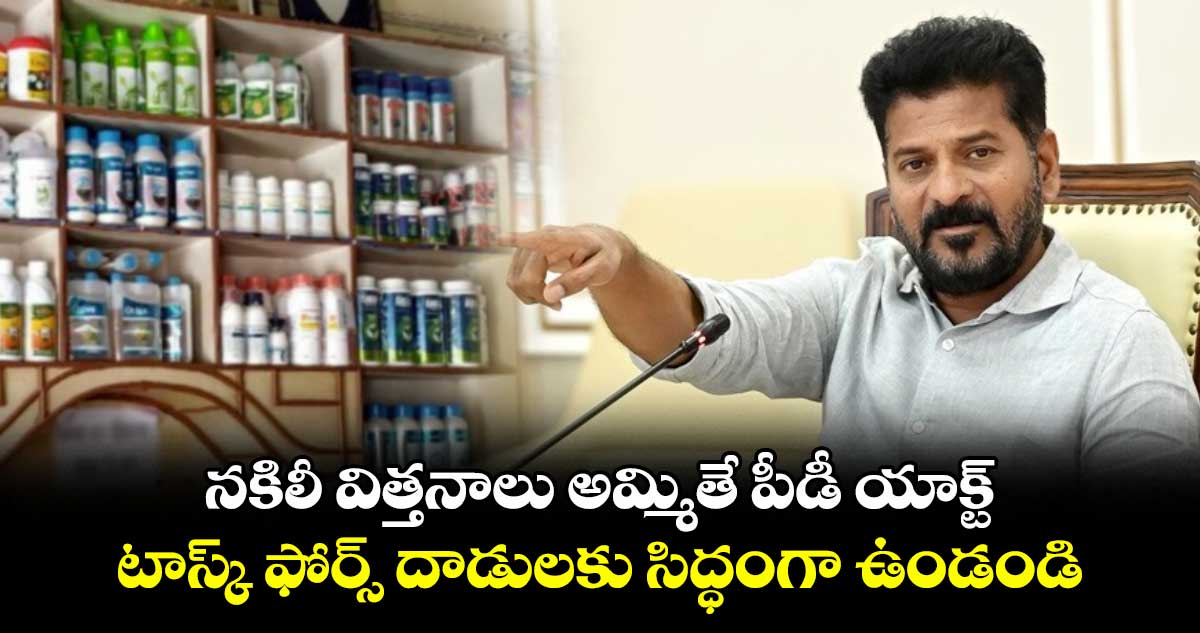 నకిలీ విత్తనాలు అమ్మితే పీడీ యాక్ట్.. టాస్క్ ఫోర్స్ దాడులకు సిద్ధంగా ఉండండి: సీఎం రేవంత్ రెడ్డి