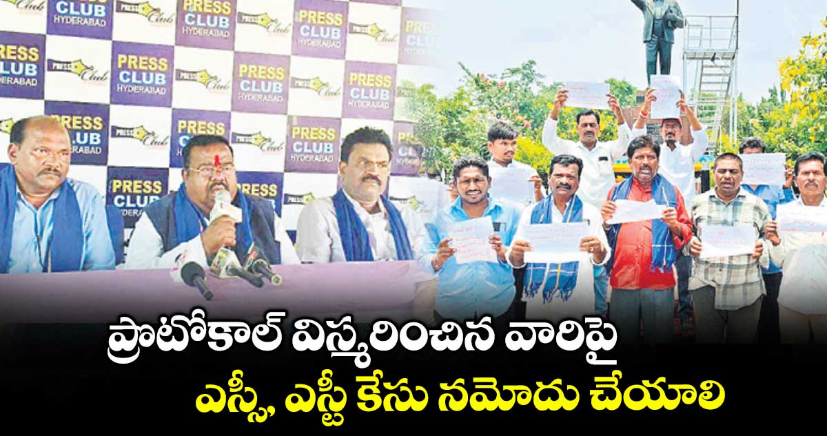 ప్రొటోకాల్ విస్మరించిన వారిపై.. ఎస్సీ, ఎస్టీ కేసు నమోదు చేయాలి : దళిత సంఘాల నాయకులు