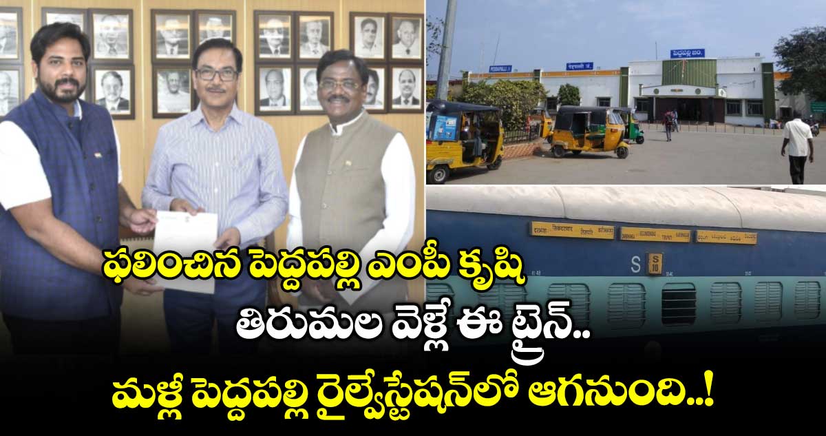 Peddapalli Railway station: ఫలించిన పెద్దపల్లి ఎంపీ కృషి.. తిరుమల వెళ్లే ఈ ట్రైన్.. మళ్లీ పెద్దపల్లి రైల్వేస్టేషన్లో ఆగనుంది..!