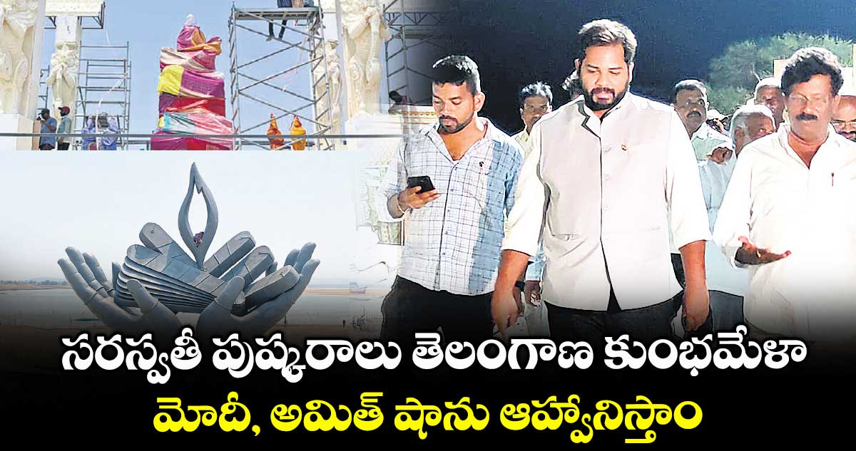 సరస్వతీ పుష్కరాలు తెలంగాణ కుంభమేళా..మోదీ, అమిత్ షాను ఆహ్వానిస్తాం : ఎంపీ గడ్డం వంశీకృష్ణ