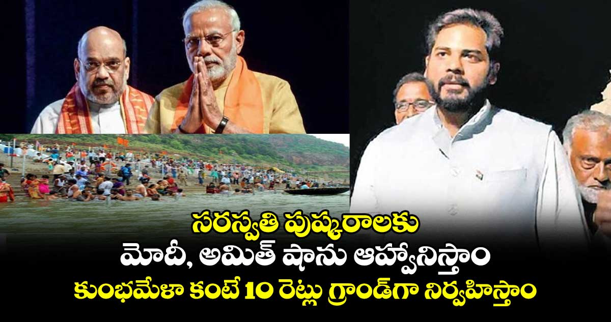 సరస్వతి పుష్కరాలకు మోదీ, అమిత్ షాను ఆహ్వానిస్తాం : ఎంపీ వంశీకృష్ణ