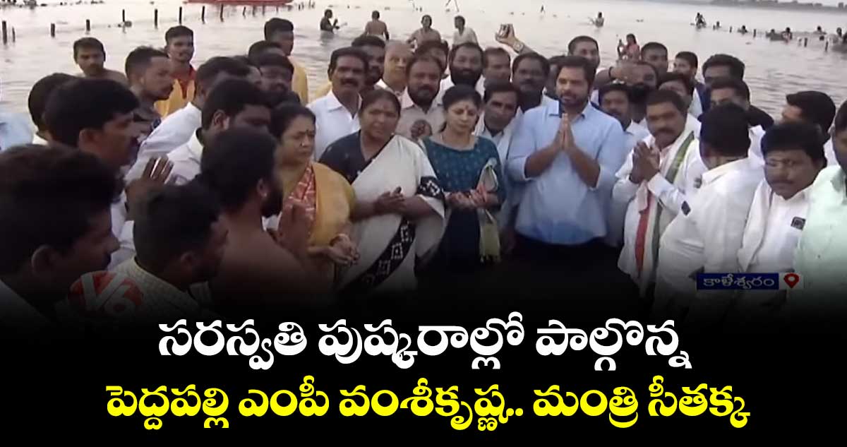 సరస్వతి పుష్కరాల్లో పాల్గొన్న పెద్దపల్లి ఎంపీ వంశీకృష్ణ.. మంత్రి సీతక్క