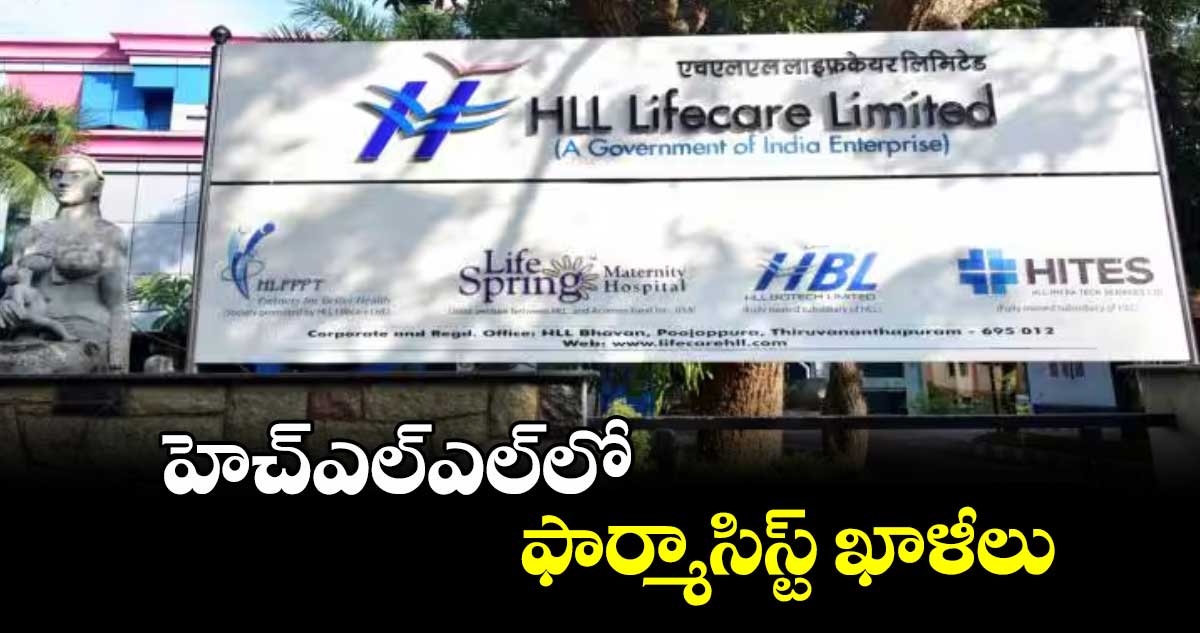 హెచ్ఎల్ఎల్లో ఫార్మాసిస్ట్ ఖాళీలు