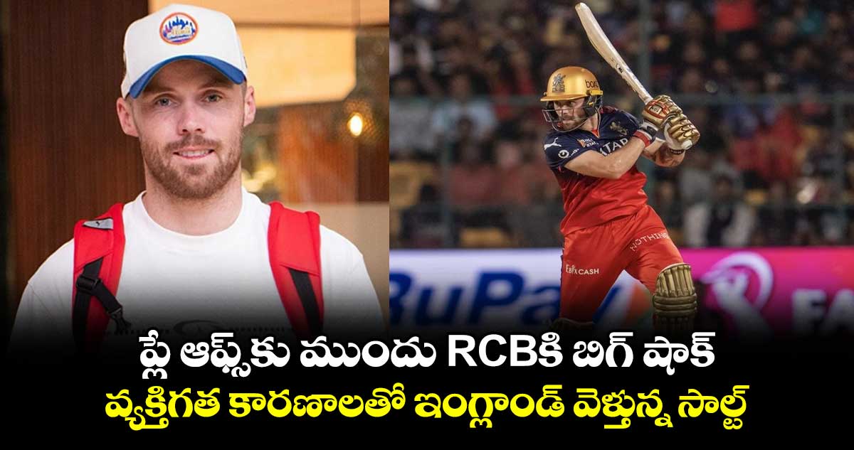 IPL 2025: ప్లే ఆఫ్స్కు ముందు RCBకి బిగ్ షాక్.. వ్యక్తిగత కారణాలతో ఇంగ్లాండ్ వెళ్తున్న సాల్ట్