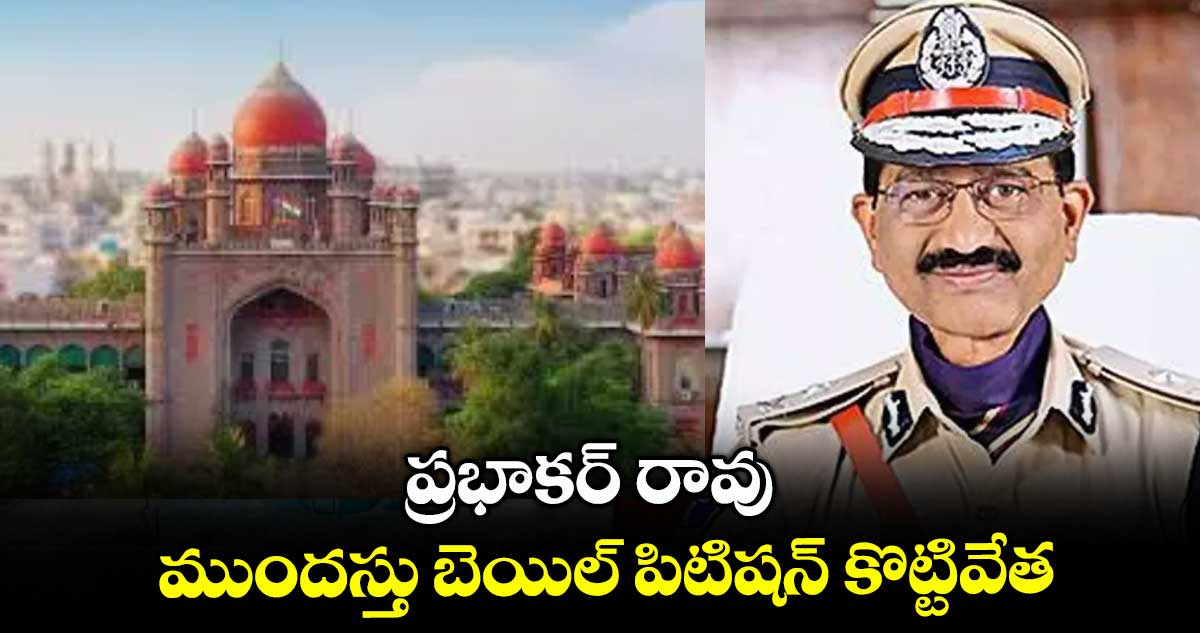 ప్రభాకర్ రావు ముందస్తు బెయిల్ పిటిషన్ కొట్టివేతప్రభాకర్ రావు ముందస్తు బెయిల్ పిటిషన్ కొట్టివేత