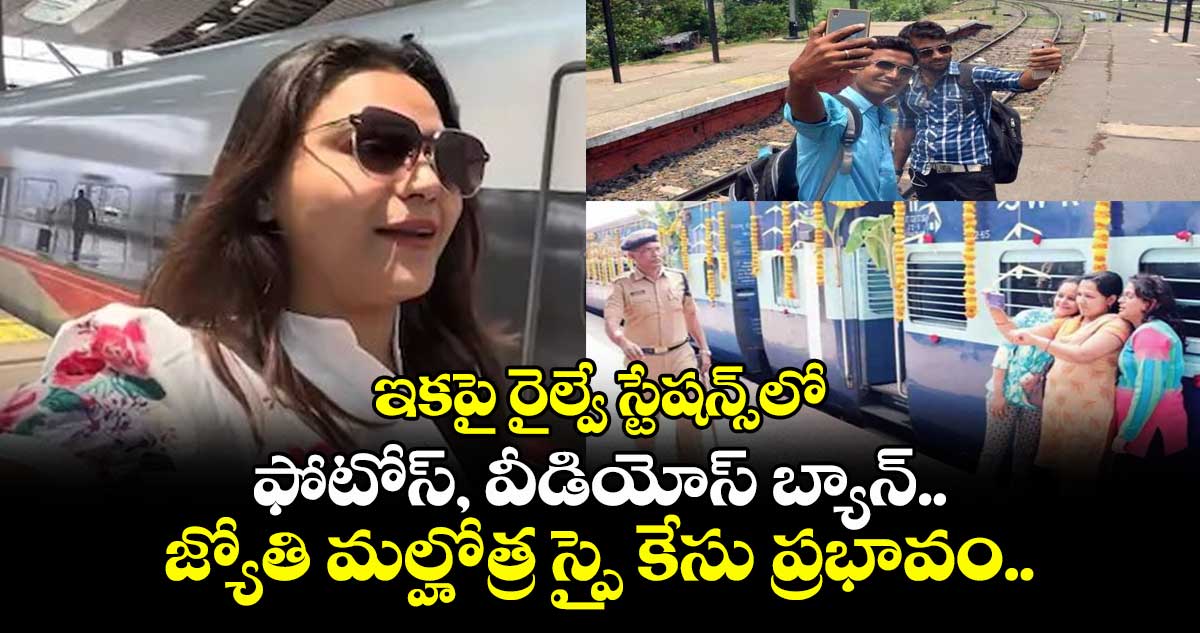 ఇకపై రైల్వే స్టేషన్స్లో ఫోటోస్, వీడియోస్ బ్యాన్.. జ్యోతి మల్హోత్ర స్పై కేసు ప్రభావం..