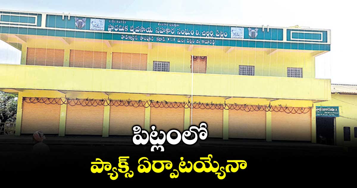 పిట్లంలో ప్యాక్స్ ఏర్పాటయ్యేనా