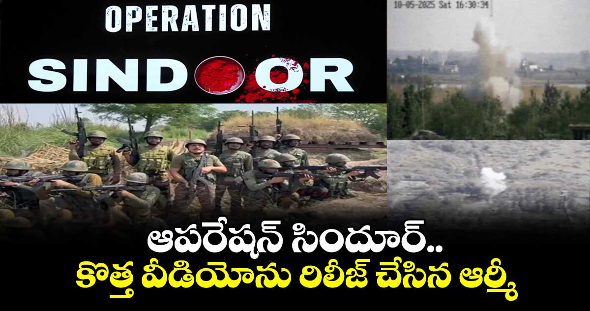 ఆపరేషన్ సిందూర్..కొత్త వీడియోను రిలీజ్ చేసిన ఆర్మీ